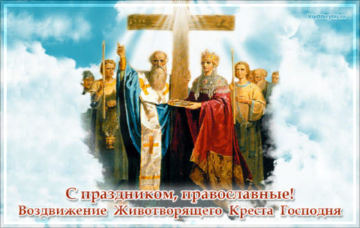 С праздником, православные! Воздвижение Животворящего Креста Господня