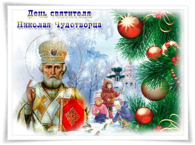 Открытка День Святителя Николая